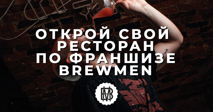 Brewmen