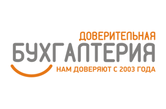 Доверительная бухгалтерия