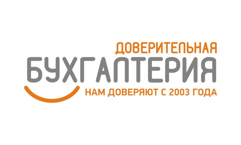 Доверительная бухгалтерия