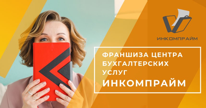 ИНКОМПРАЙМ