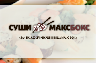 СУШИ МАКС БОКС