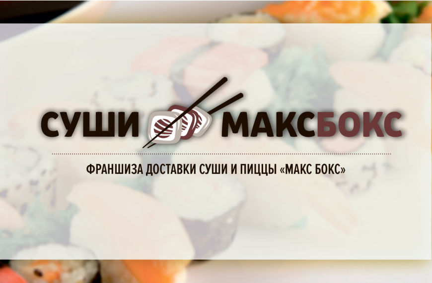 СУШИ МАКС БОКС