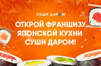 Суши Даром
