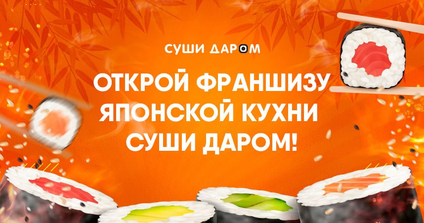 Суши Даром
