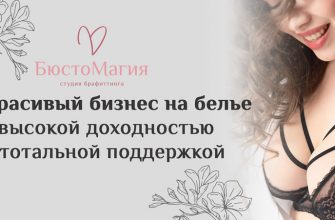 БюстоМагия