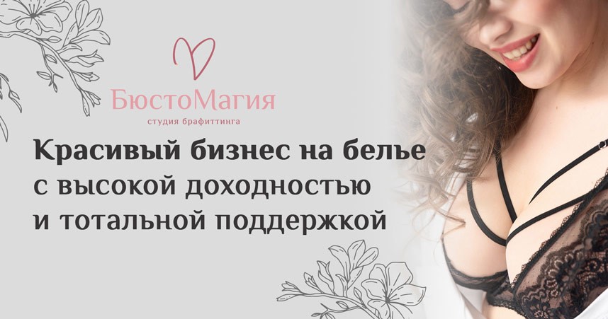 БюстоМагия