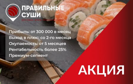 Правильные Суши