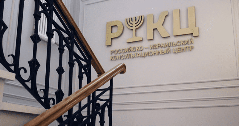 Франшиза Российско-Израильский консультационный центр