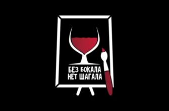 Без бокала нет Шагала