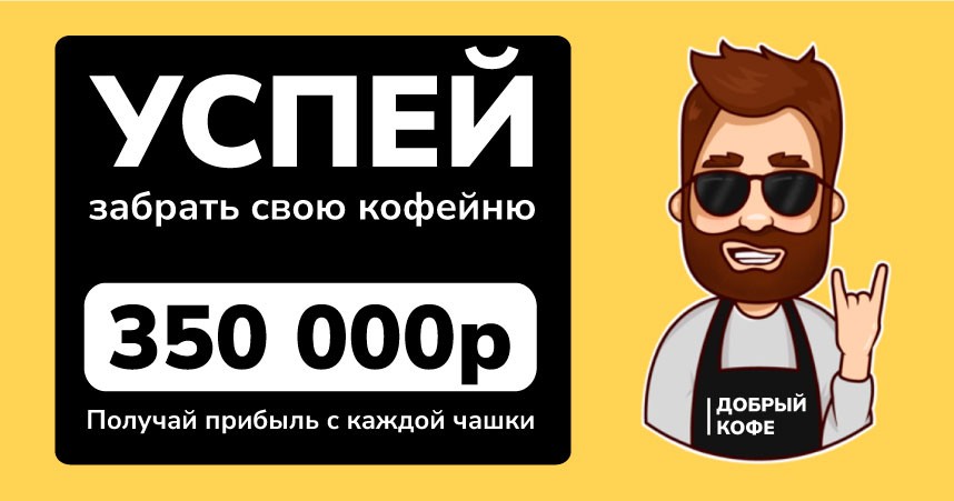Добрый кофе