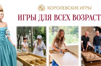 Королевские игры