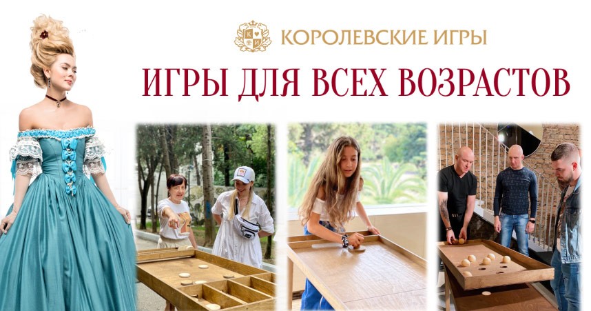 Королевские игры