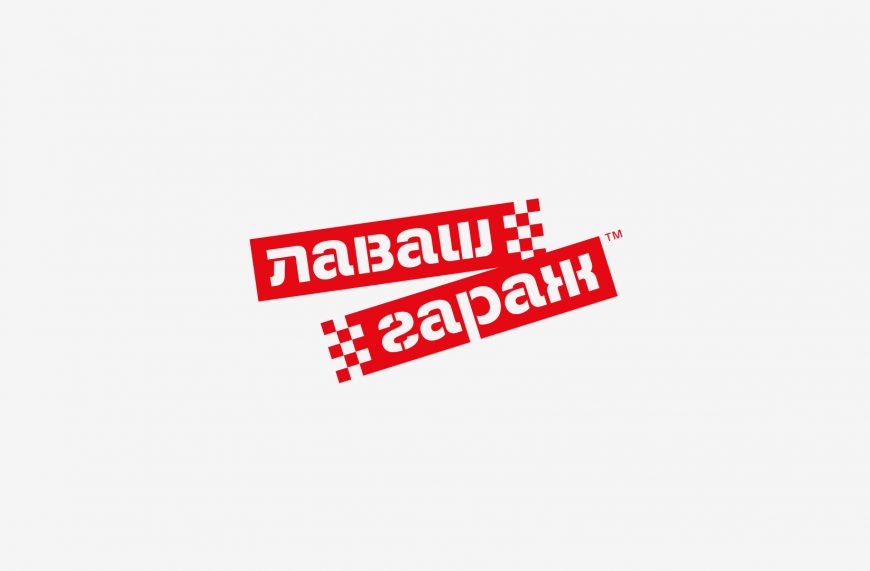 Лаваш Гараж