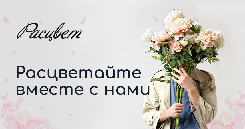 Расцвет NEW