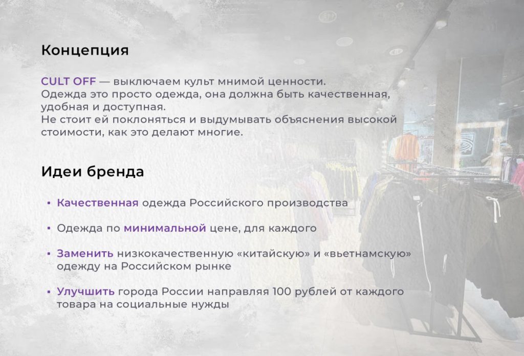 Франшиза CULT OFF - Российский бренд одежды