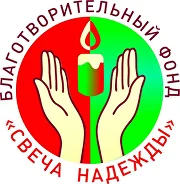 свеча надежды