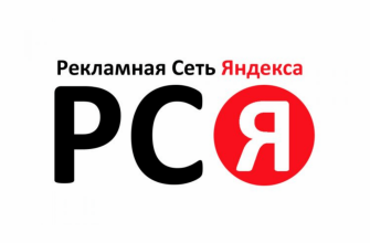 РСЯ