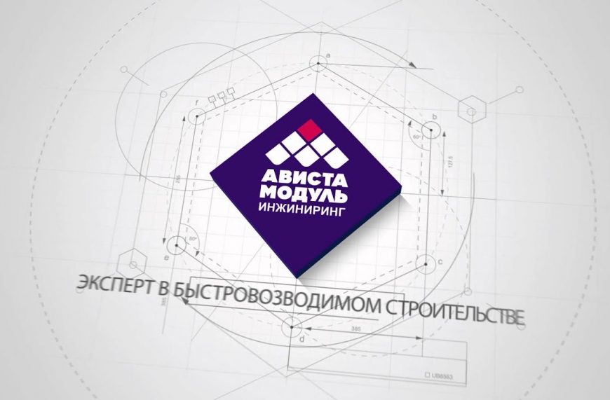 Ависта Модуль Инжиниринг