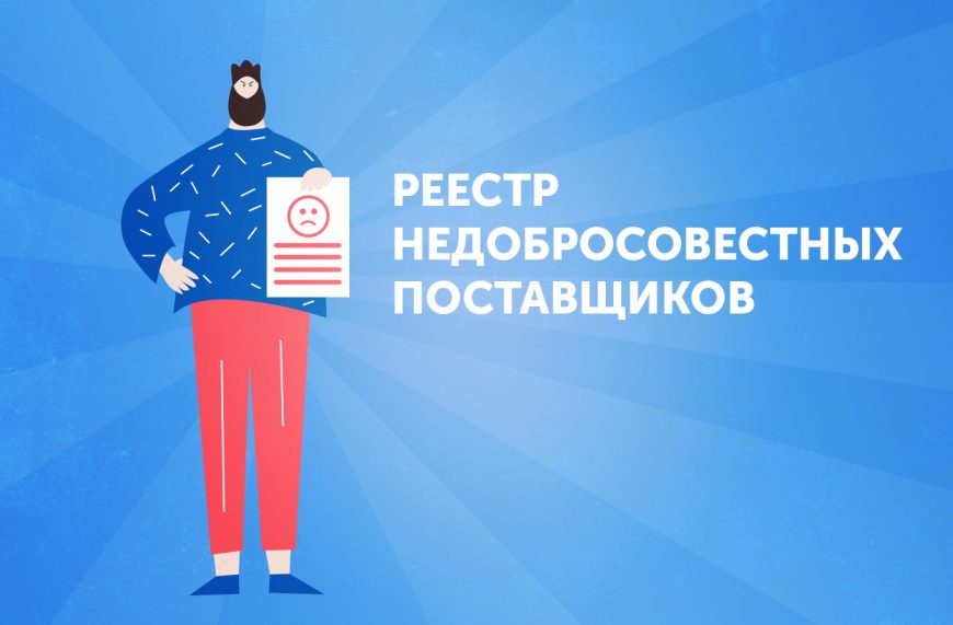 реестр недобросовестных поставщиков
