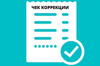 Чек коррекции