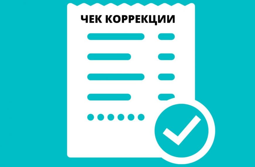 Чек коррекции