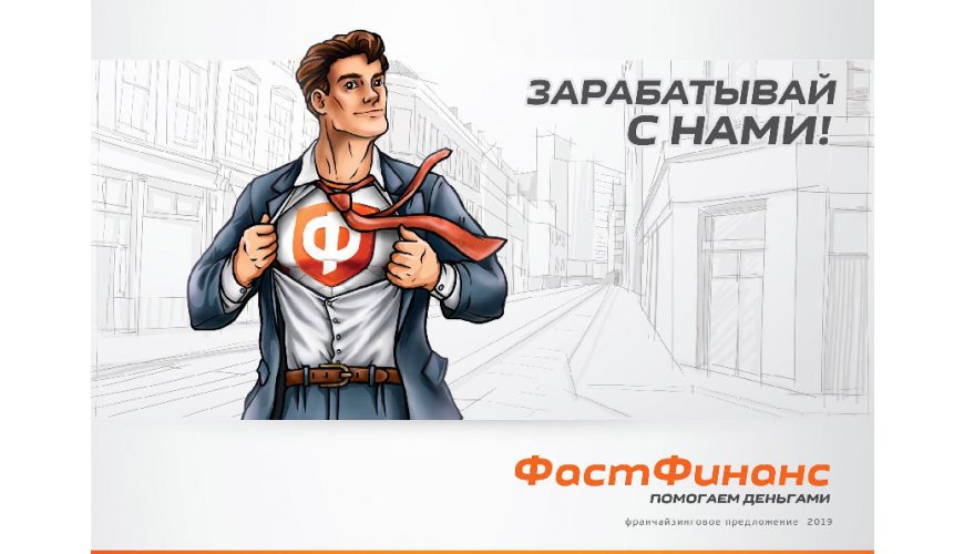 Фаст Финанс