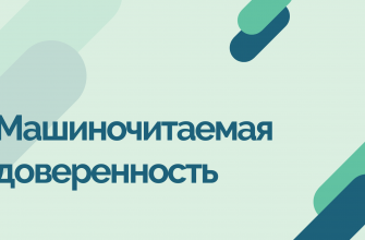 Машиночитаемые доверенности