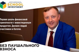 Первая Федеральная Школа Инвестирования